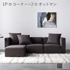システムソファ セット〔 SET.E コーナーソファ×2+1P×1+オットマン×1 チャコールブラウン 〕 ソファセット 洗える ウォッシャブル カバーリング ポケットコイル ローソファ 3人掛けソファ モジュールソファ ユニットソファ レイアウト自由 インテ