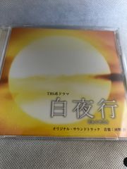【中古】TBS系ドラマ「白夜行」-サウンドトラック CD