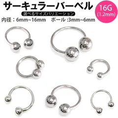 5本　16G 内径(内径8、10、12mm ボール3、4、5mm 選択可能) サーキュラー　バーベル　ボディピアス　セプタム　イヤーロブ　軟骨ピアス　軟骨用　トラガス　アンチトラガス　ダイス　リップ　タンエッジ　ダイス