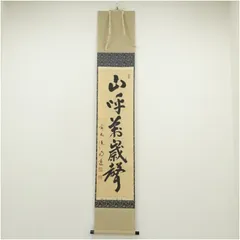 【茶掛】大徳寺派 玉龍寺 【戸上明道】 朱雀本紙【寿】桐共箱  紙外箱　美品 大特価セール 茶掛】大徳寺派 玉龍寺 紙外 朱雀本紙【寿】桐共箱