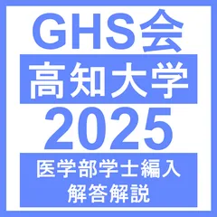 【医学部学士編入・解答解説】高知大学 総合問題B（2025年度）のサムネイル