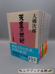 ☆天皇の世紀  1～12　全12巻　大佛次郎著　文春文庫　絶版超美本・帯付き