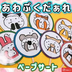 ペープサート 【あわぷくだぁれ？】イラスト いないいないばあ 動物  ぱんだ うさぎ こあら こぶた たぬき きつね ねこ 手遊び 歌遊び 保育 入園 新学期 乳児 幼児