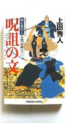 呪詛の文 御広敷用人 大奥記録 11 (光文社文庫) 上田秀人 中古 9784334774066 送料無料