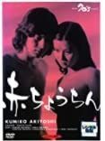 赤ちょうちん [DVD]