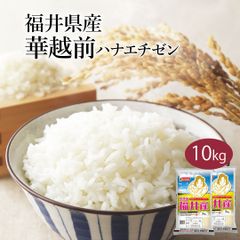 米 精米 福井県産 華越前 ハナエチゼン 10kg (5kg×2) 令和6年産 お米 白米 おくさま印 国産 食品 ギフト 引っ越し 挨拶 出産 内祝い 母の日 父の日 お中元 お歳暮 結婚 快気 還暦 香典返し お年賀 送料無料