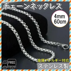 ▼チェーンネックレス 60cm 4mm 金属アレルギー対応 ステンレス メンズ