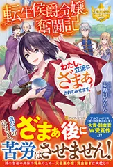 2024年最新】転生侯爵令嬢奮闘記 わたし、立派にざまぁされてみせます!の人気アイテム - メルカリ