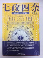希少】風水 テキスト 不思議研究所 史偉民 本 内部書き込みあり 占い
