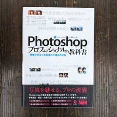 Photoshopプロフェッショナルの教科書　c1_872