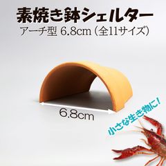 【素焼き鉢 シェルター アーチ型 6.8cm】爬虫類　両生類　 熱帯魚　トカゲ　イモリ　ヤモリ　カメ　ザリガニ　エビ　カエル　アクアリウム　テラコッタ　レオパ　ヤモリ　植木鉢　安い　保湿