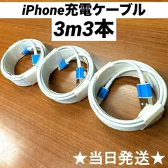 ライトニングケーブルiPhone充電ケーブル3m3本Iphone充電器充電ケーブル急速充電lightning端子アイフォン線アイホンスマートフォン携帯電話スマートホンスマホacアダプター1本2本3本4本5本10本1m2ｍ3musbケーブルcableアンドロイド