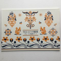 手芸本 クロス・ステッチ図案集 スウェーデンの伝統モチーフ 定価1320円 北欧