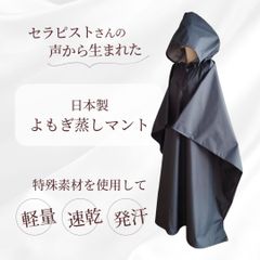 よもぎ蒸しマント、フード付きサウナポンチョ(日本製・フクシャ