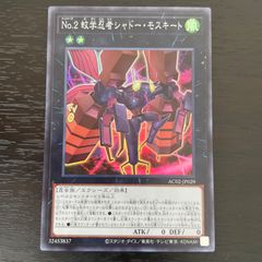 305. 遊戯王　No.2 蚊学忍者シャドーモスキート スーパー ヤミー