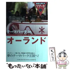 【中古】 テーマパークinオーランド 改訂第15版 (地球の歩き方リゾート 304) / 「地球の歩き方」編集室、ダイヤモンドビッグ社 / ダイヤモンド・ビッグ社のサムネイル