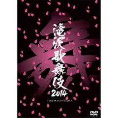 2023年最新】滝沢歌舞伎2014 [DVD]の人気アイテム - メルカリ