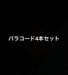 パラコード4本セット