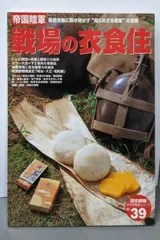 帝国陸軍　戦場の衣食住 貴重 帝国陸軍戦場の衣食住 : 糧食を軸に解き明かす