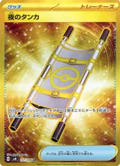 夜のタンカ UR SV8 超電ブレイカー 137/106　4枚セット 夜のタンカ UR [SV8 137/106](拡張パック「超電ブレイカー」)の