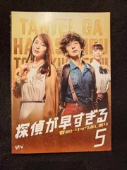 2025年最新】探偵が早すぎる dvdの人気アイテム - メルカリ