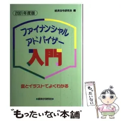 中古】 ファイナンシャル・アドバイザー入門 図とイラストでよくわかる