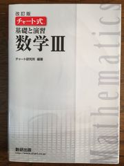 チャート式基礎と演習数学III