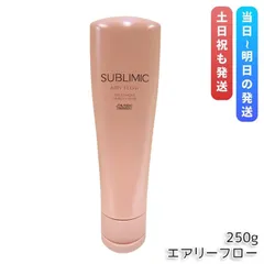 資生堂 サブリミック エアリーフロー トリートメント 250g くせ毛 まとまりにくい髪 SHISEIDO SUBLIMIC AIRY FLOW トリートメント hのサムネイル