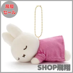 【大安売り】ブルーナ Cacao Bruna すやすやフレンド ボールチェーンマスコット ミッフィー ルビーチョコ ぬいぐるみ幅約12cm