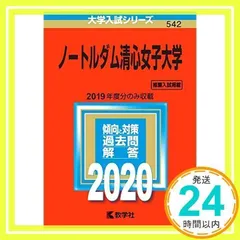 ノートルダム清心女子大学 (2011年版　大学入試シリーズ) 教学社編集部 ノートルダム清心女子大学 (2011年版 大学入試シリーズ) 教学社