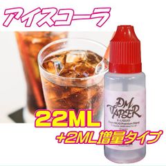 アイスコーラ リキッド 22ML VG60:PG40 HiLIQ×DMVAPER ハイリク ベイプ VAPE 電子タバコ リキッド