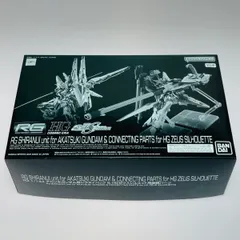 未開封新品ゼウスシルエット＋アカツキ＋シラヌイパック＆接続パーツ セット Amazon | RG 1/144 アカツキガンダム用シラヌイパック & HGゼウス