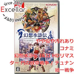 [bn:17] 幻想水滸伝 I＆II HDリマスター 門の紋章戦争 / デュナン統一戦争　Nintendo Switch