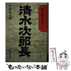 【中古】 清水次郎長 物語と史蹟をたずねて / 竹内 勇太郎 / 成美堂出版