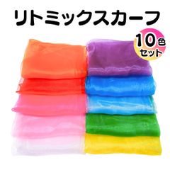 リトミックスカーフ 10色10枚セット カラフル 子ども スカーフ遊び リトミック モンテッソーリ 知育玩具 シフォンスカーフ リハビリ