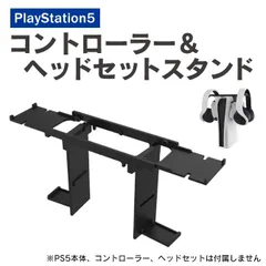 PS5 ヘッドフォン スタンド PS5 ヘッドセット スタンド PS5 コントローラー スタンド PS5 アクセサリー プレステ5 ヘッドフォン スタンド プレステ5 ヘッドセット スタンド プレステ5 コントローラー ホルダー 本体 取り付け