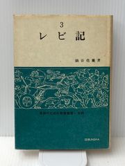 レビ記 (1980年) (信徒のための聖書講解ー旧約〈第3巻〉) - メルカリ