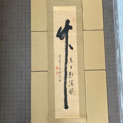 【竹一行書】掛け軸 尺五立 印あり 作者不明