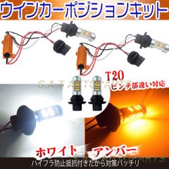 ウインカー ポジションキット ホワイト アンバー T20 ピンチ部違い対応 2色