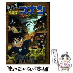 【中古】 名探偵コナン業火の向日葵 劇場版アニメコミック 下 (少年サンデーコミックスビジュアルセレクション) / 青山剛昌 / 小学館