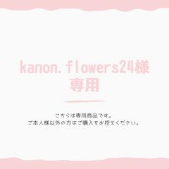 ♡kanon.flowers24様専用ページ♡ - 綾くまスイーツ - メルカリ