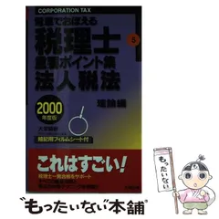 【中古】 電車でおぼえる税理士重要ポイント集　法人税法ー理論編 ５　〓９８/ダイエックス出版/大栄総合研究所 中古】 法人税法 理論編 (電車でおぼえる税理士重要ポイント集 5