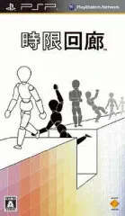 【中古】PSPソフト 時限回廊