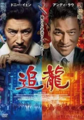 【中古】【非常に良い】追龍 DVD ドニー・イェン, アンディ・ラウ