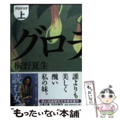 2024年最新】グロテスク 桐野夏生の人気アイテム - メルカリ