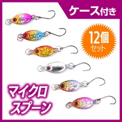 マイクロ　スプーン　12個セット　ルアー　ケース付き　管理釣り場　トラウト　マス　イワナ