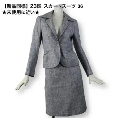11【新品同様】23区 スカートスーツ 36 ★未使用に近い★ S セットアップ シルバー ラメ入り ツイード セレモニー 入学式入園式 日本製