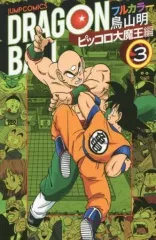 【全巻初版】ドラゴンボール　少年　ピッコロ大魔王　サイヤ人　フルカラーver. ドラゴンボール フルカラーピッコロ大魔王編 全巻初版 - メルカリ
