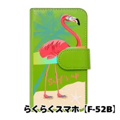 【新品未使用】 らくらくスマートフォン F-52B 手帳型スマホ ケース (カバー色グリーン×柄-サーフフラミンゴ) ハワイアン ボタニカル おしゃれ カード収納 PUレザー flip2-f52b-gr-20084