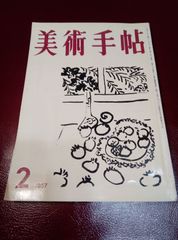 美術手帖 1957年2月号 小山田次郎 源氏物語絵巻  パリのエタラージュ 教師の記録 千葉県佐原市立佐原小学校色彩 映画と美術 沿革について 美術風土記 福井県 セロファンのリトグラフ 日本現代美術の盲点 岡本太郎